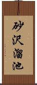 砂沢溜池 Scroll