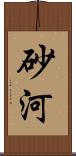 砂河 Scroll