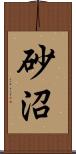 砂沼 Scroll