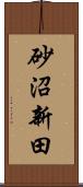 砂沼新田 Scroll