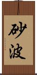 砂波 Scroll