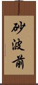 砂波前 Scroll