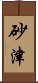 砂津 Scroll