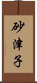 砂津子 Scroll