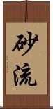 砂流 Scroll
