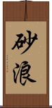 砂浪 Scroll