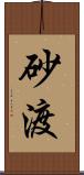 砂渡 Scroll