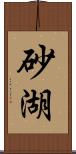 砂湖 Scroll