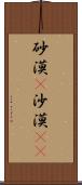 砂漠(P) Scroll