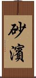 砂濱 Scroll