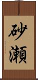 砂瀬 Scroll
