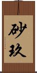 砂玖 Scroll