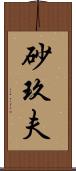 砂玖夫 Scroll