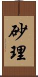 砂理 Scroll