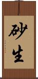 砂生 Scroll