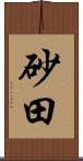 砂田 Scroll
