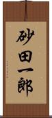 砂田一郎 Scroll