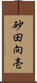 砂田向壱 Scroll