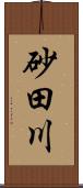 砂田川 Scroll