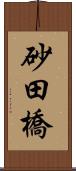 砂田橋 Scroll