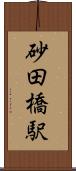 砂田橋駅 Scroll