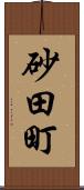 砂田町 Scroll