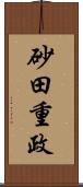 砂田重政 Scroll