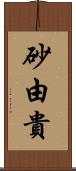 砂由貴 Scroll