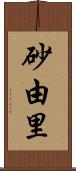 砂由里 Scroll