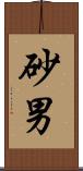 砂男 Scroll