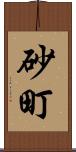 砂町 Scroll