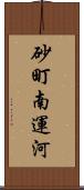 砂町南運河 Scroll