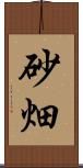 砂畑 Scroll