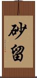 砂留 Scroll