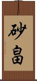 砂畠 Scroll