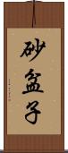 砂盆子 Scroll