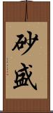 砂盛 Scroll