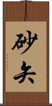 砂矢 Scroll