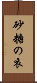 砂糖の衣 Scroll