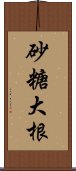 砂糖大根 Scroll