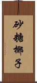 砂糖椰子 Scroll