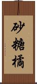砂糖橘 Scroll