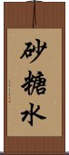 砂糖水 Scroll