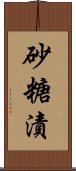 砂糖漬 Scroll