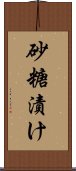 砂糖漬け Scroll