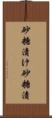 砂糖漬け Scroll