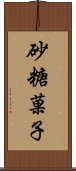 砂糖菓子 Scroll