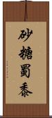 砂糖蜀黍 Scroll