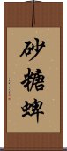 砂糖蜱 Scroll