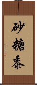 砂糖黍 Scroll